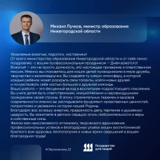 Поздравление министра образования Нижегородской области Михаила Пучкова с Международным днем вожатого